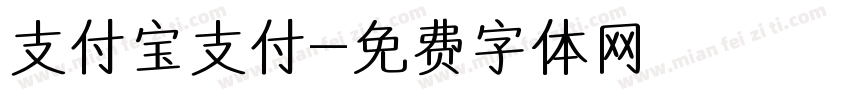 支付宝支付字体转换