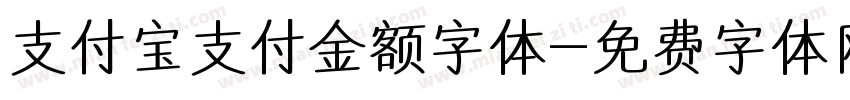 支付宝支付金额字体字体转换