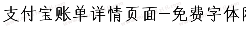 支付宝账单详情页面字体转换