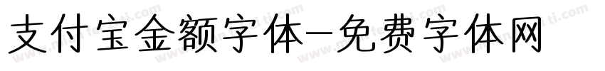 支付宝金额字体字体转换