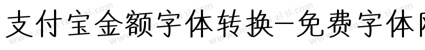 支付宝金额字体转换字体转换