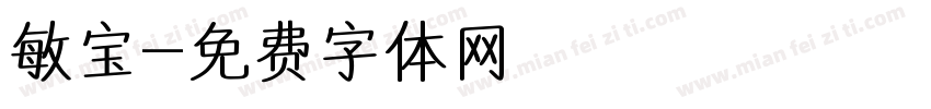 敏宝字体转换