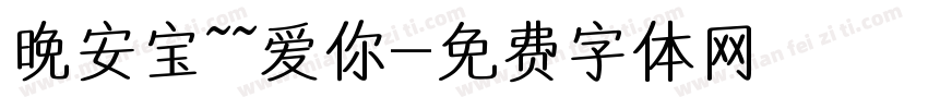 晚安宝~~爱你字体转换