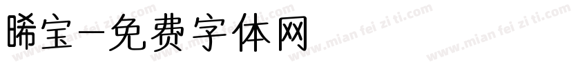 晞宝字体转换