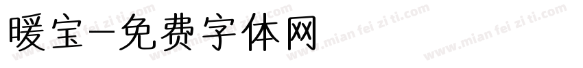 暖宝字体转换