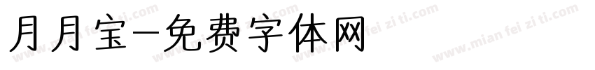 月月宝字体转换