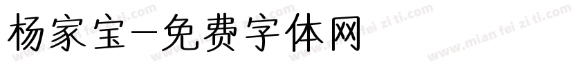 杨家宝字体转换