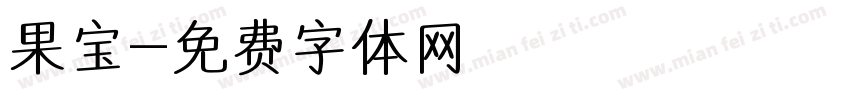 果宝字体转换