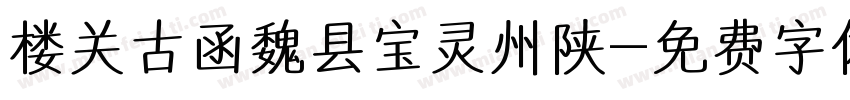 楼关古函魏县宝灵州陕字体转换