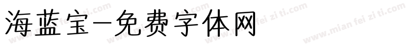 海蓝宝字体转换
