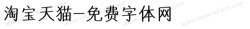 淘宝天猫字体转换