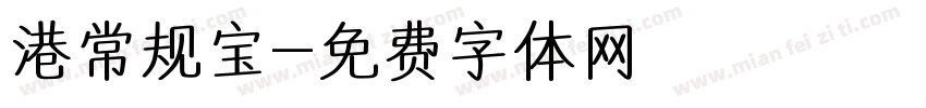 港常规宝字体转换