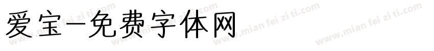 爱宝字体转换