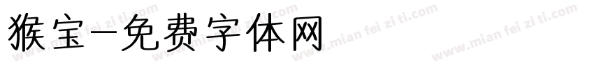 猴宝字体转换