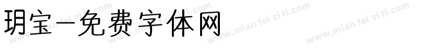 玥宝字体转换