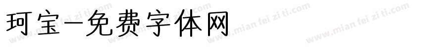 珂宝字体转换