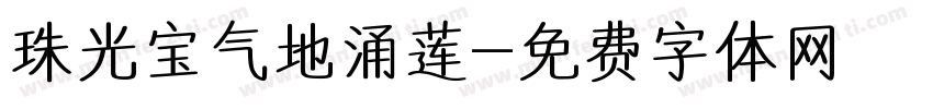 珠光宝气地涌莲字体转换