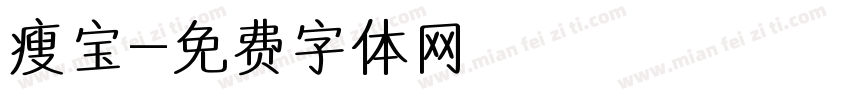 瘦宝字体转换