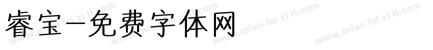 睿宝字体转换