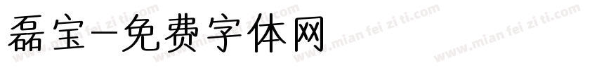 磊宝字体转换