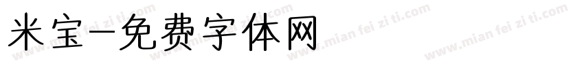 米宝字体转换