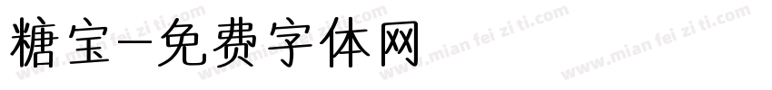 糖宝字体转换
