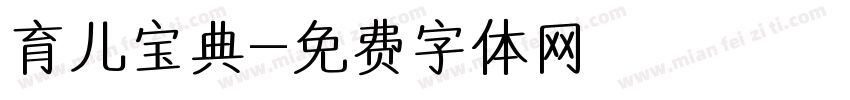 育儿宝典字体转换