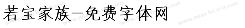 若宝家族字体转换