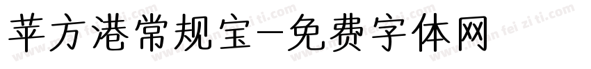 苹方港常规宝字体转换