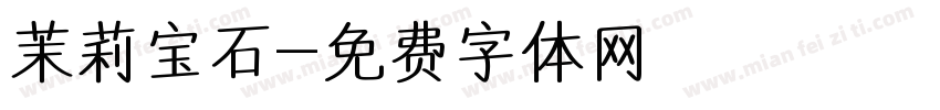 茉莉宝石字体转换