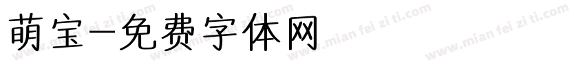 萌宝字体转换