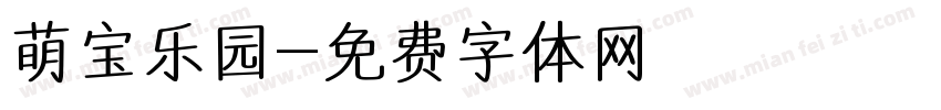 萌宝乐园字体转换
