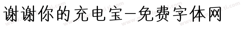 谢谢你的充电宝字体转换