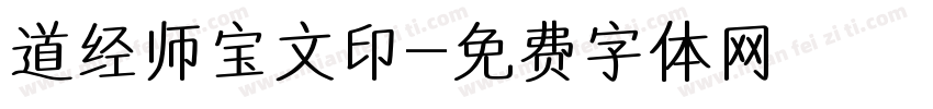 道经师宝文印字体转换