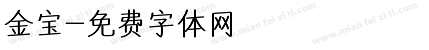 金宝字体转换