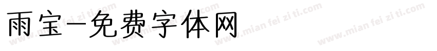 雨宝字体转换