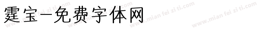 霆宝字体转换