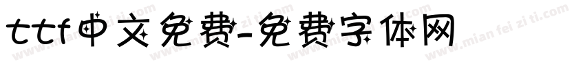 ttf中文免费字体转换