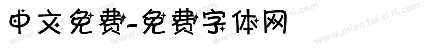 中文免费字体转换