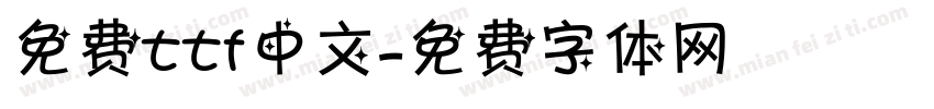免费ttf中文字体转换