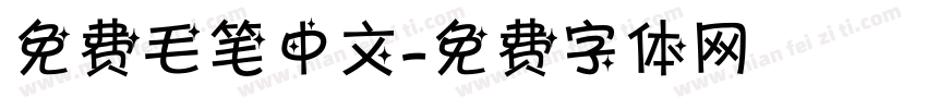 免费毛笔中文字体转换