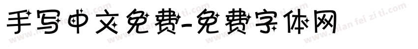 手写中文免费字体转换