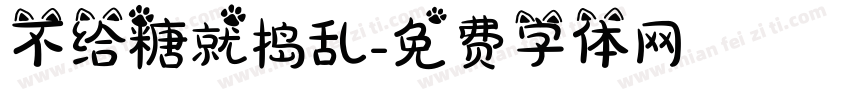 不给糖就捣乱字体转换