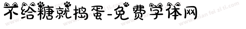 不给糖就捣蛋字体转换
