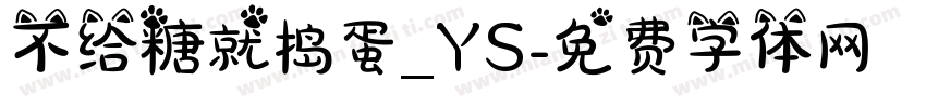 不给糖就捣蛋_YS字体转换