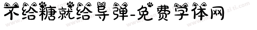 不给糖就给导弹字体转换