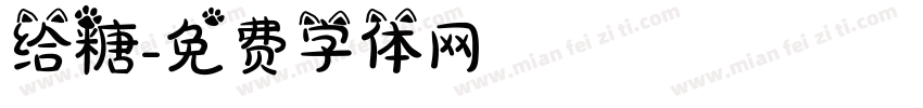 给糖字体转换