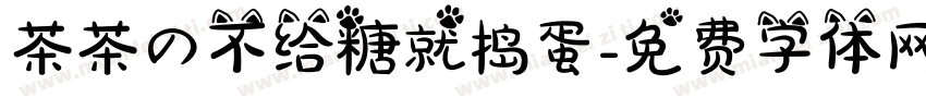 茶茶の不给糖就捣蛋字体转换 茶茶の不给糖就捣蛋字体转换