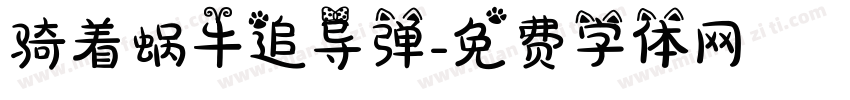 骑着蜗牛追导弹字体转换