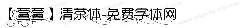 【萱萱】清茶体字体转换